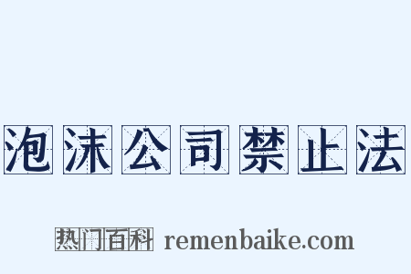 泡沫公司禁止法是什么意思的图片
